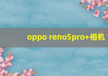 oppo reno5pro+相机